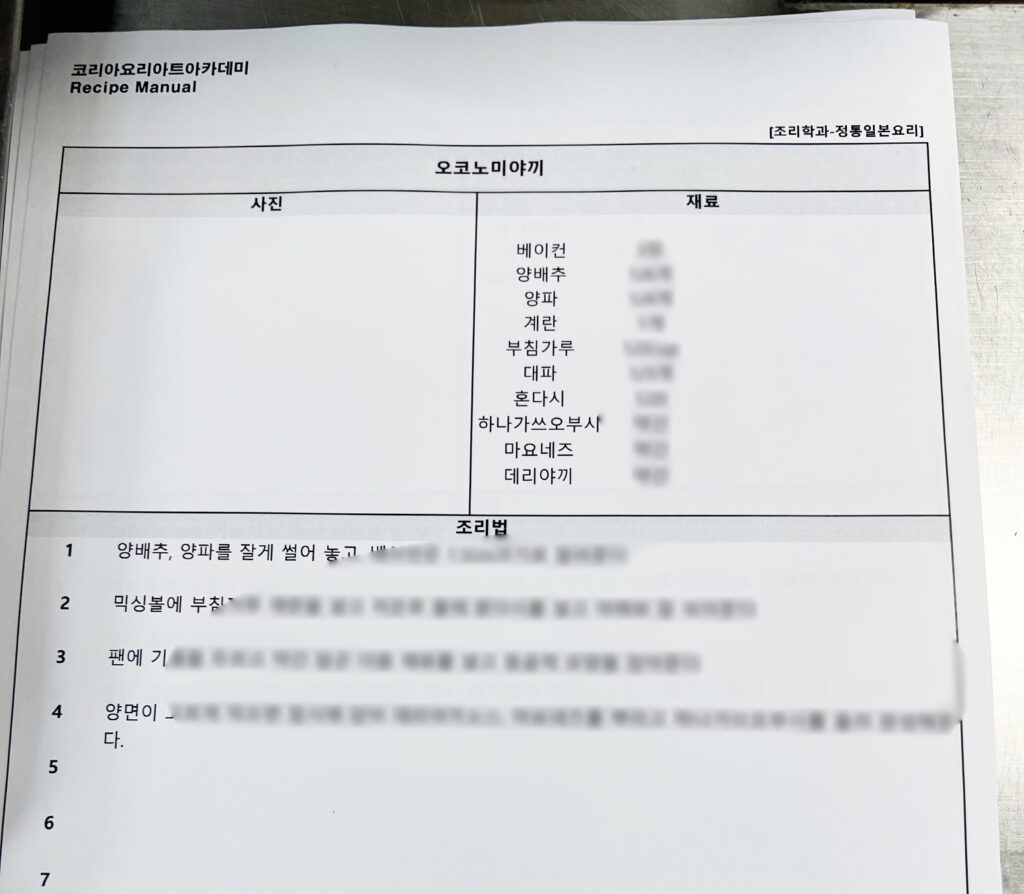 코리아요리아트아카데미 요리학원 정통 일식 쿠킹클래스의 오코노미야끼 원데이클래스 전용 레시피 매뉴얼