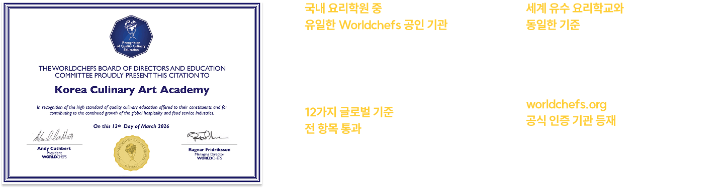 코리아요리아트아카데미 Worldchefs 국제인증서와 공식 검증 내용