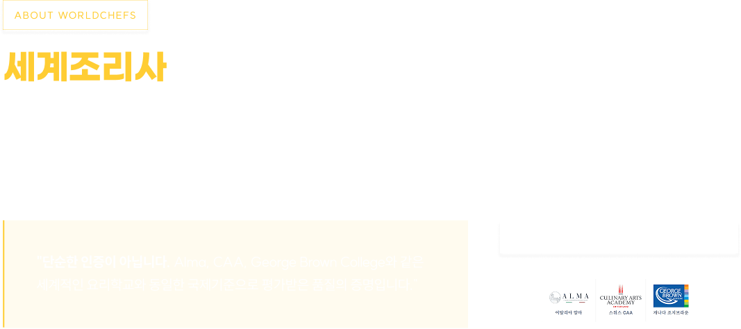 세계조리사연맹 Worldchefs 소개와 국제 조리교육 기준