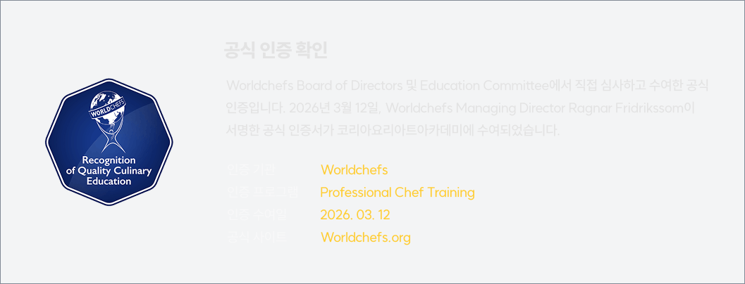 코리아요리아트아카데미 Worldchefs 공식 국제인증 확인